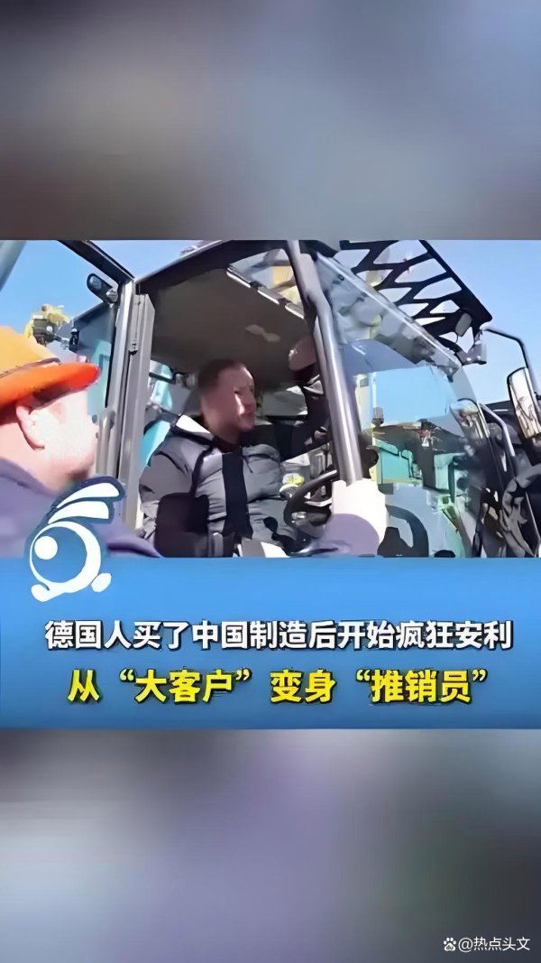 尚竞配资 德国人买了中国制造后开始疯狂安利从“大客户”变身“推销员”