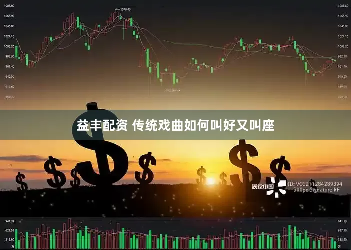 益丰配资 传统戏曲如何叫好又叫座