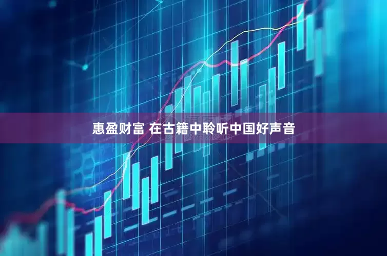 惠盈财富 在古籍中聆听中国好声音